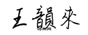 王正良王韵来行书个性签名怎么写