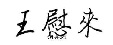 王正良王慰来行书个性签名怎么写