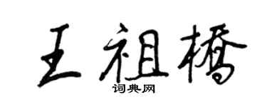 王正良王祖桥行书个性签名怎么写