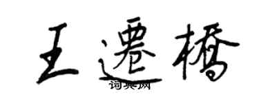 王正良王迁桥行书个性签名怎么写