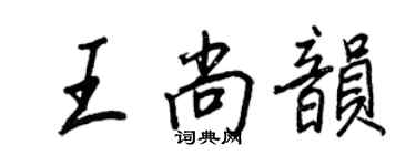 王正良王尚韵行书个性签名怎么写