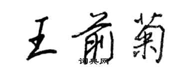 王正良王前菊行书个性签名怎么写