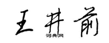 王正良王井前行书个性签名怎么写