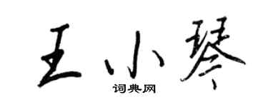 王正良王小琴行书个性签名怎么写