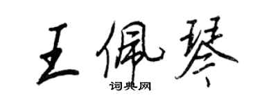 王正良王佩琴行书个性签名怎么写