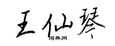 王正良王仙琴行书个性签名怎么写