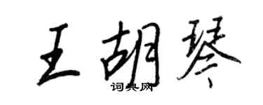 王正良王胡琴行书个性签名怎么写