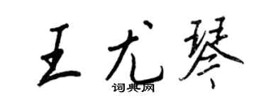王正良王尤琴行书个性签名怎么写