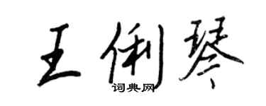 王正良王俐琴行书个性签名怎么写