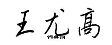 王正良王尤高行书个性签名怎么写