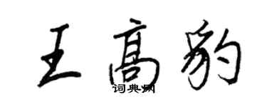 王正良王高豹行书个性签名怎么写