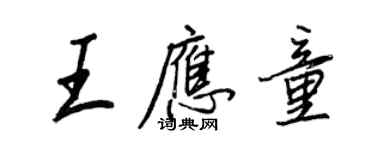 王正良王应童行书个性签名怎么写