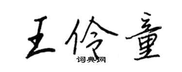 王正良王伶童行书个性签名怎么写
