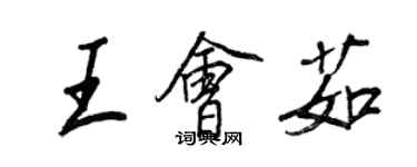 王正良王会茹行书个性签名怎么写
