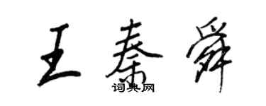 王正良王秦舜行书个性签名怎么写