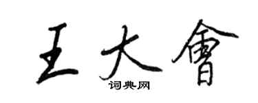 王正良王大会行书个性签名怎么写