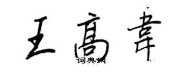 王正良王高韦行书个性签名怎么写