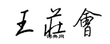 王正良王庄会行书个性签名怎么写