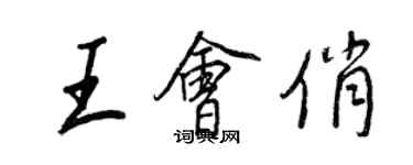王正良王会俏行书个性签名怎么写