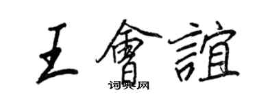 王正良王会谊行书个性签名怎么写