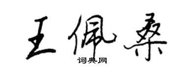 王正良王佩桑行书个性签名怎么写