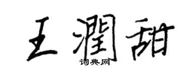 王正良王润甜行书个性签名怎么写