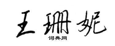 王正良王珊妮行书个性签名怎么写