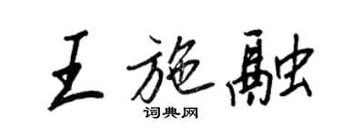 王正良王施融行书个性签名怎么写