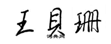 王正良王贝珊行书个性签名怎么写