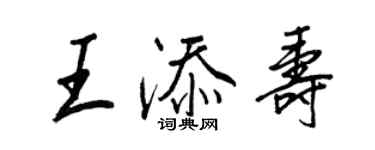 王正良王添寿行书个性签名怎么写