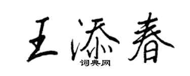 王正良王添春行书个性签名怎么写