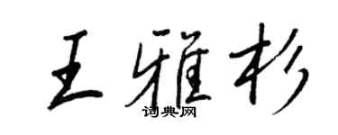王正良王雅杉行书个性签名怎么写