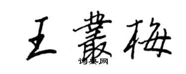 王正良王丛梅行书个性签名怎么写