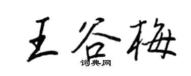 王正良王谷梅行书个性签名怎么写