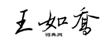 王正良王如乔行书个性签名怎么写