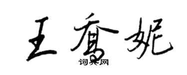 王正良王乔妮行书个性签名怎么写