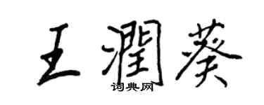 王正良王润葵行书个性签名怎么写