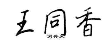 王正良王同香行书个性签名怎么写