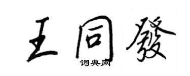 王正良王同发行书个性签名怎么写