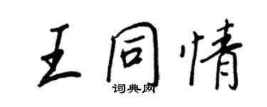 王正良王同情行书个性签名怎么写
