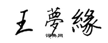 王正良王梦缘行书个性签名怎么写
