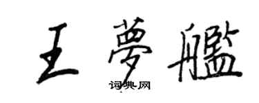 王正良王梦舰行书个性签名怎么写