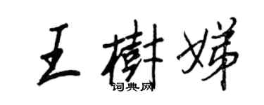 王正良王树娣行书个性签名怎么写