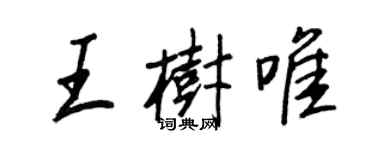 王正良王树唯行书个性签名怎么写