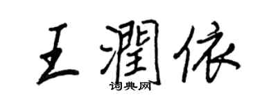 王正良王润依行书个性签名怎么写