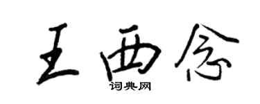 王正良王西念行书个性签名怎么写