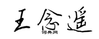 王正良王念遥行书个性签名怎么写
