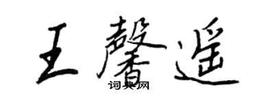 王正良王馨遥行书个性签名怎么写