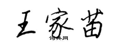 王正良王家苗行书个性签名怎么写