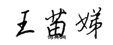王正良王苗娣行书个性签名怎么写